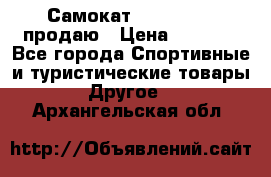 Самокат  Yedoo FOUR продаю › Цена ­ 5 500 - Все города Спортивные и туристические товары » Другое   . Архангельская обл.